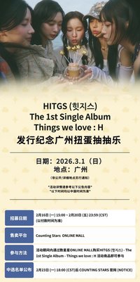 Things we love : H 數星星 廣州線下扭蛋