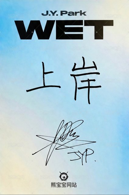 WET 熊寶 面簽 簽售卡 A ver. 背面
