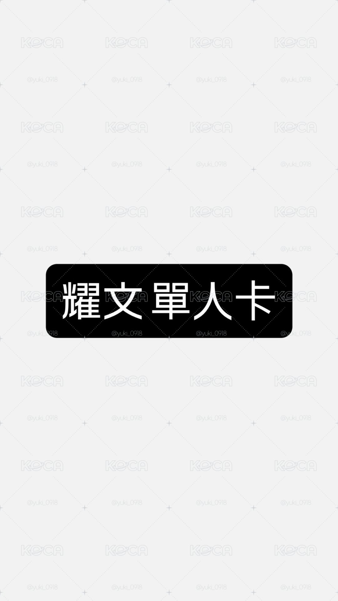 耀文 單人卡～🤍