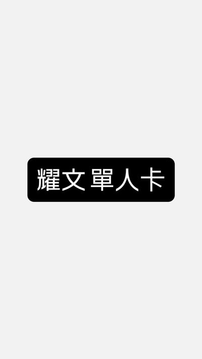 耀文 單人卡～🤍