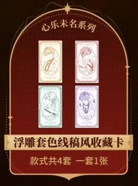 心樂未名 滿贈 浮雕套色線稿風收藏卡
