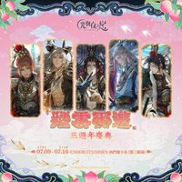 台灣三週年慶典 | 踏雲西遊 線下活動