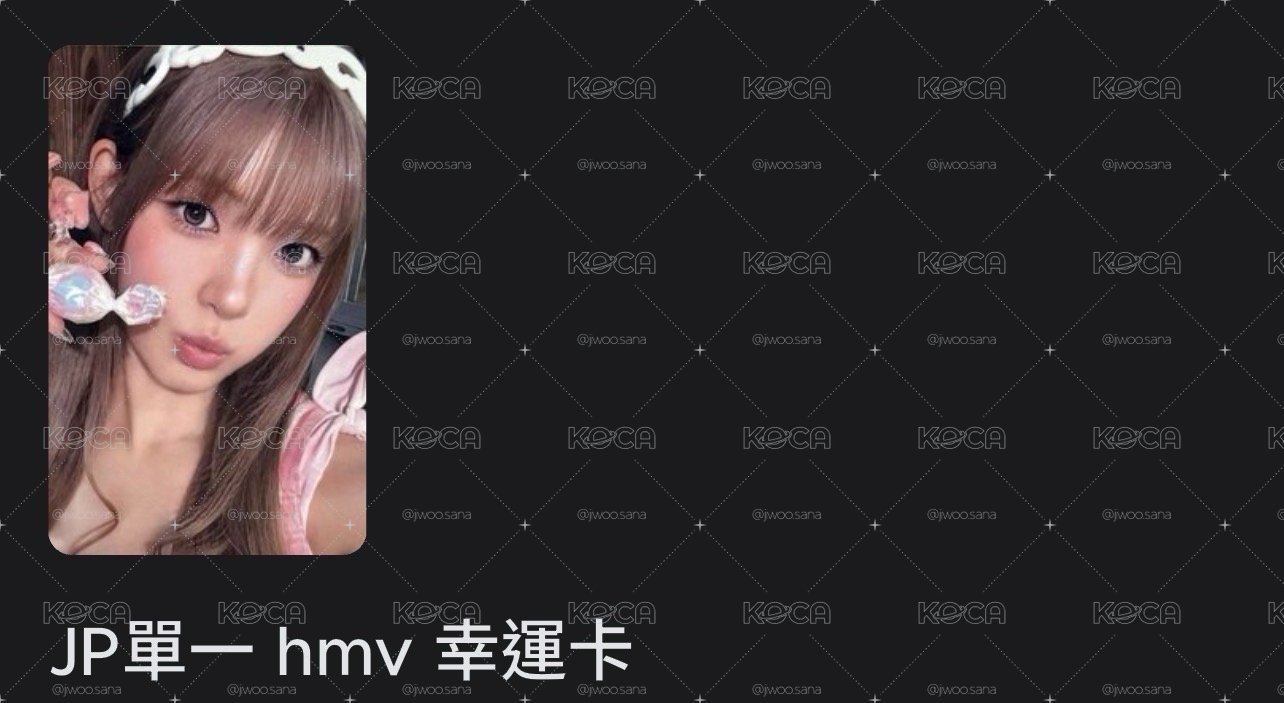 Hmv幸運