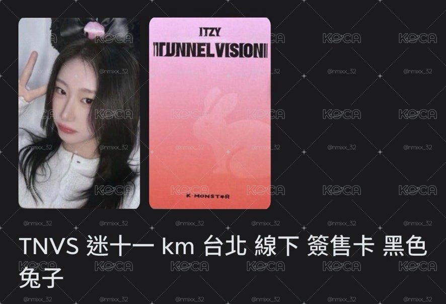 TNVS 迷十一 台北簽售 黑色兔子領