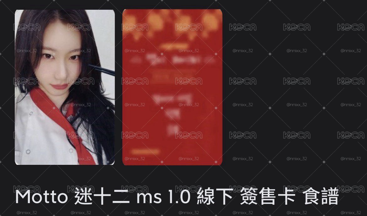 Motto 迷十二 ms簽售卡 食譜領