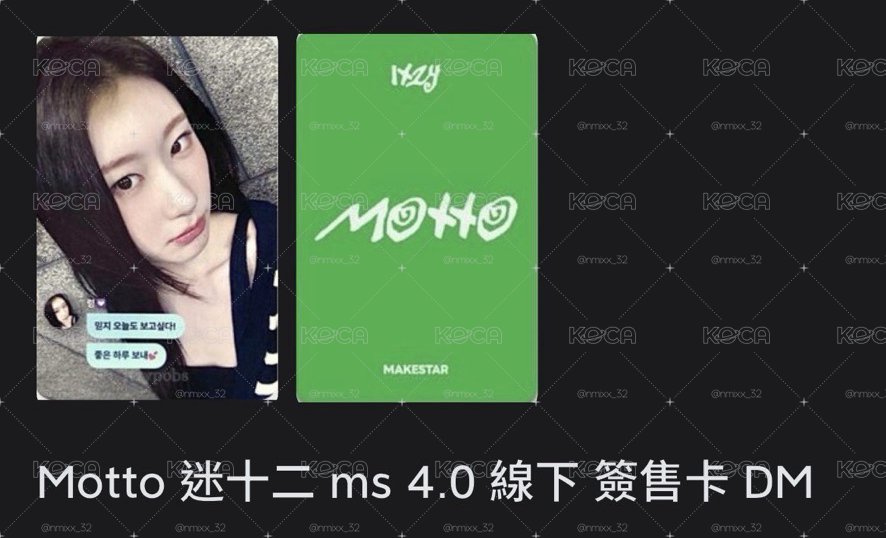 Motto 迷十二 ms簽售卡 DM領