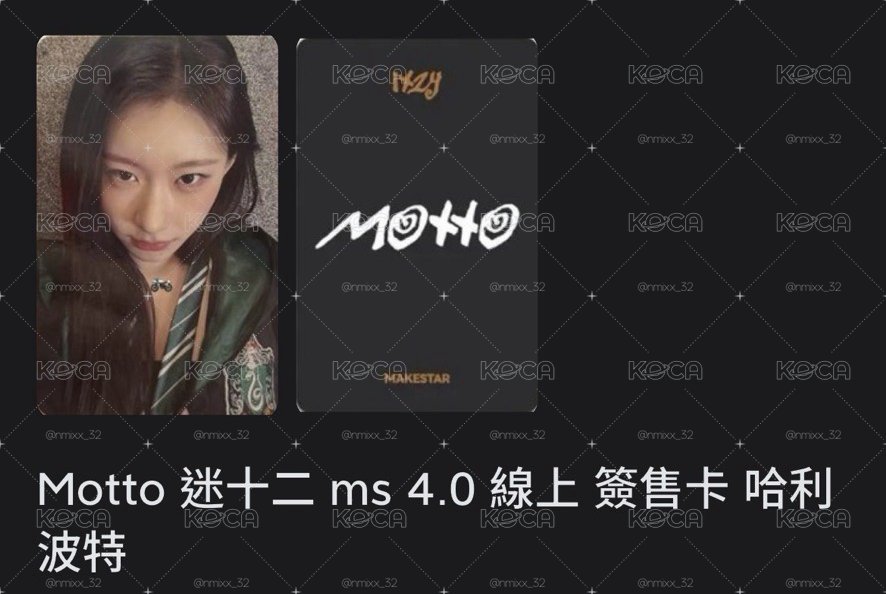 Motto 迷十二 ms簽售卡 哈利波特領