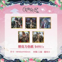 粉粉三週年 踏雲西遊 壓克力色紙