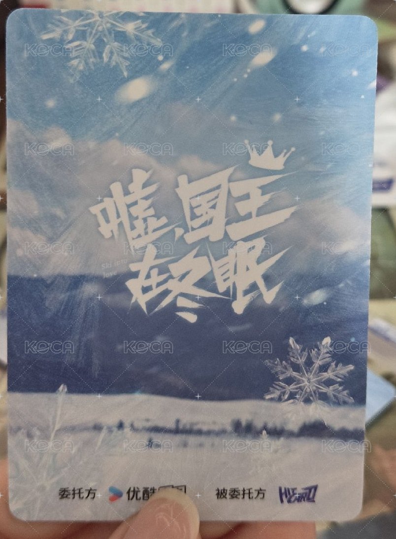 國王 隨機卡 角逐卡 單崇&戴鐸 雪場 背面