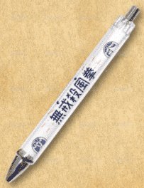 筆 一組