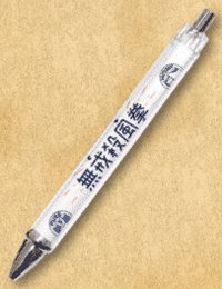 筆 一組