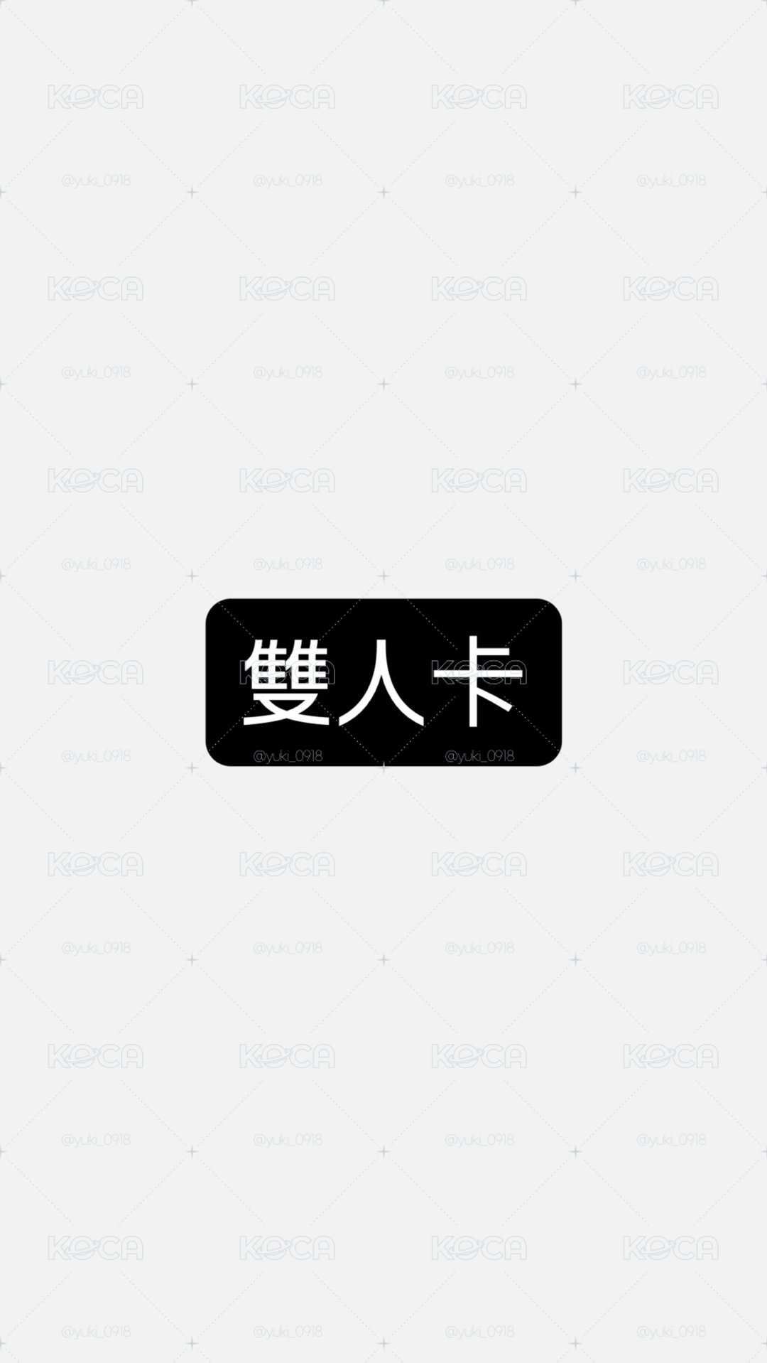 雙人卡～💛🖤