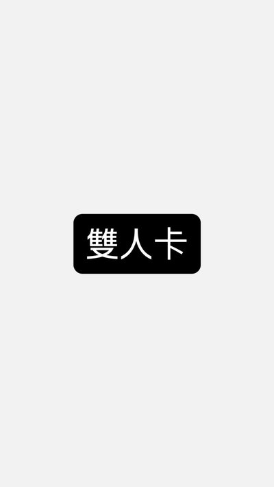 雙人卡～💛🖤