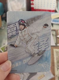 戴鐸 滑雪