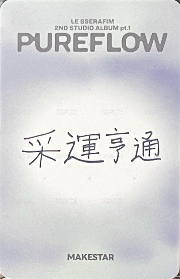 PUREFLOW ms 台北 簽售卡  背面