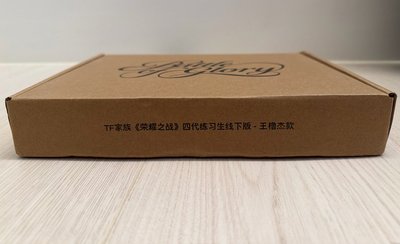 王櫓杰榮耀之戰場週未拆