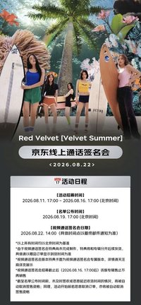 Velvet Summer 京東簽售