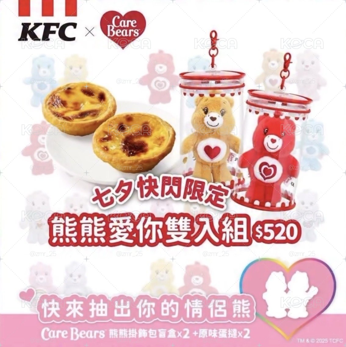 肯德基Carebears七夕限定盲盒吊飾