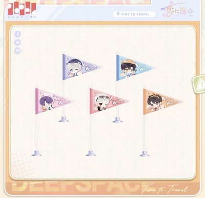 漫野趣途 滿贈 旗子 黎深 夏以晝 秦徹 現貨