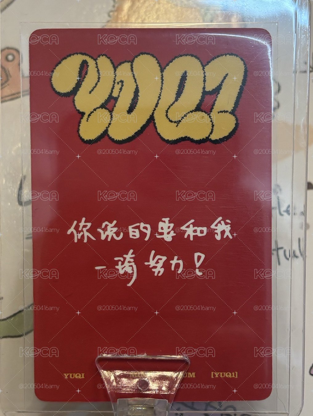 你說的要和我 一琦努力！