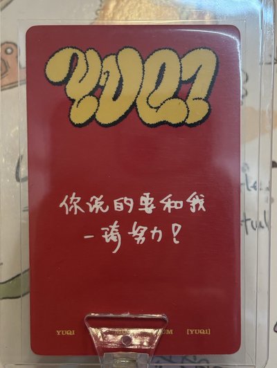 你說的要和我 一琦努力！