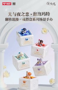 泡泡瑪特聯名 翻轉浪漫·戒指盒場景手辦禮物