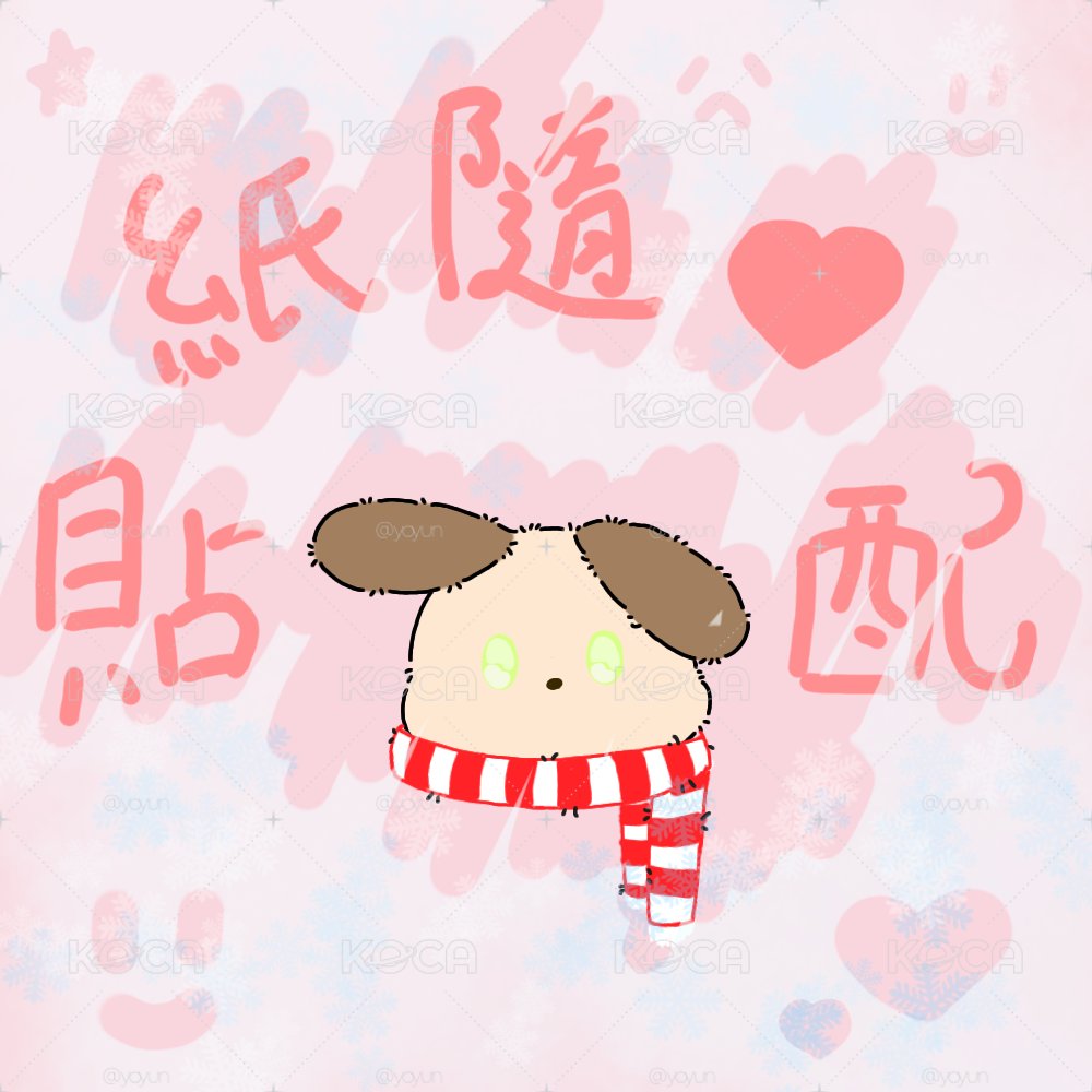 貼紙隨心配