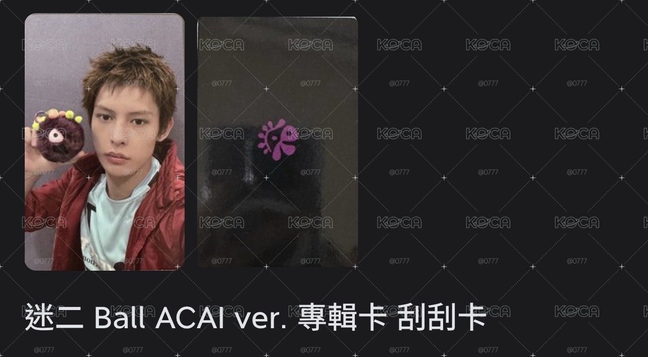 迷二 Ball專 刮刮卡🟣
