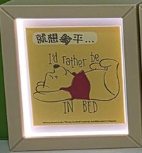 趣味款-就想躺平