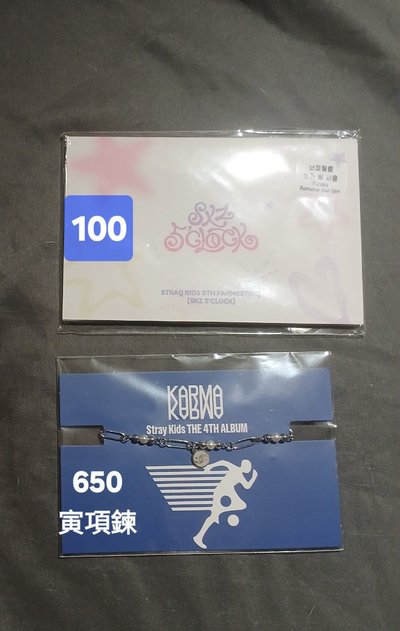 skz 寅物