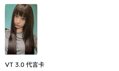 VT3.0防曬霜代言卡