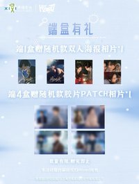 驕陽似我 相冊集 端盒禮