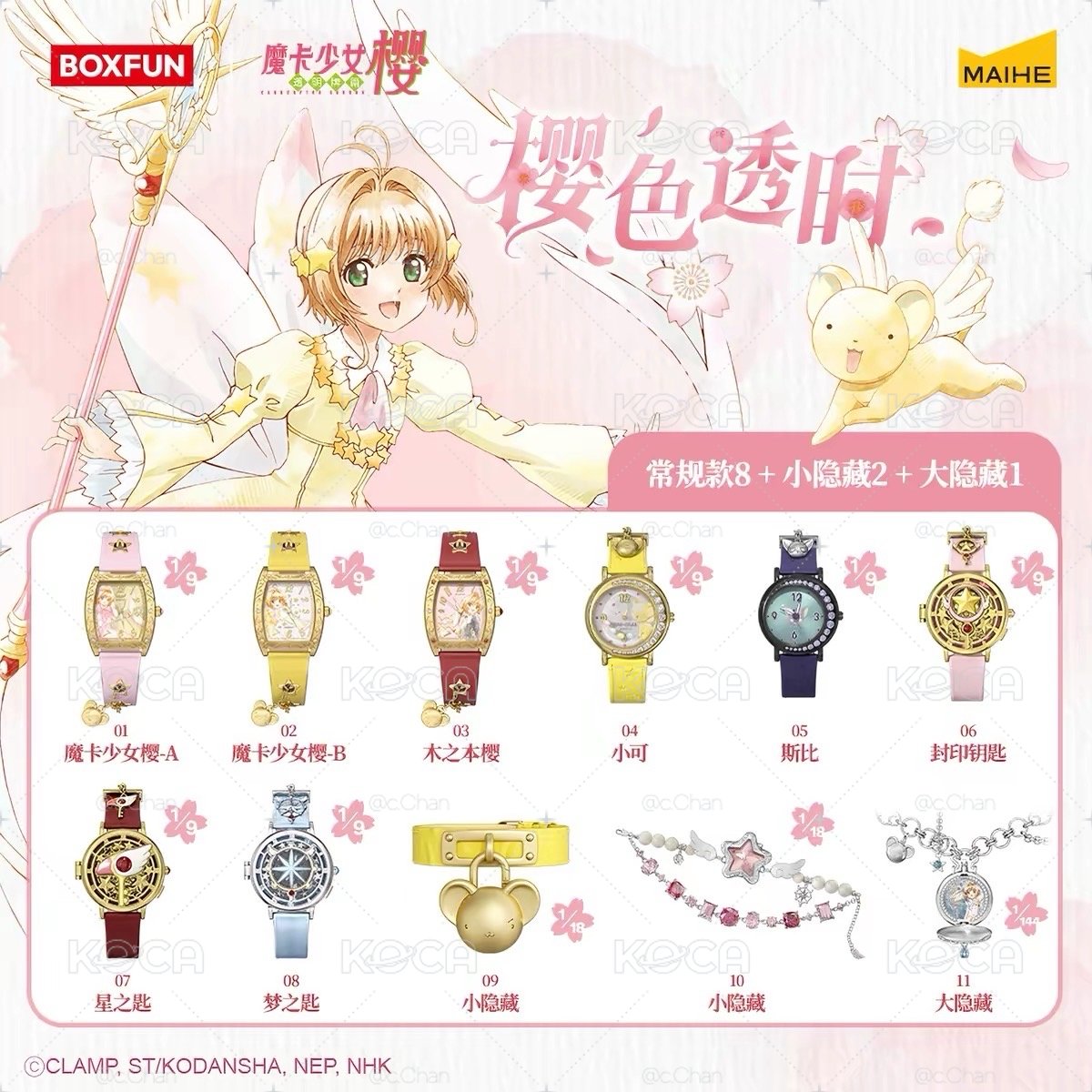 庫洛魔法使透明牌-手錶