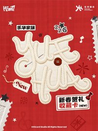 Hitcard-樂華家族 NEW-新春賀禮收藏卡