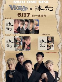 沐光 一日店長小卡