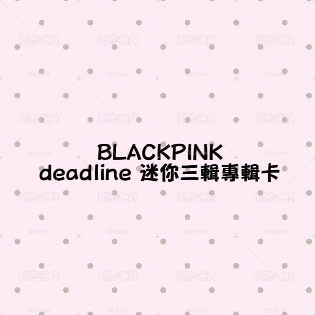 deadline各版本（可當綁）