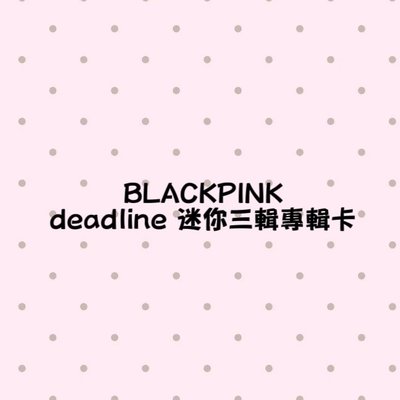 deadline各版本（可當綁）