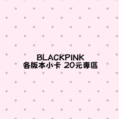 ［BLACKPINK］20元專區（可當綁）