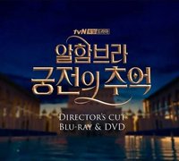 阿爾罕布拉宮的回憶 導演版確定製作紀念・包廳上映會