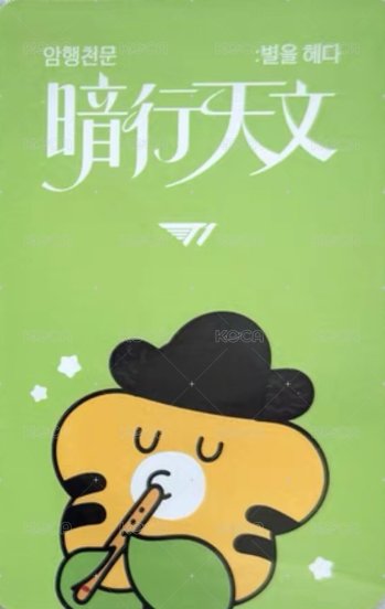 암행천문:별을 헤다 快閃店 滿額卡  背面