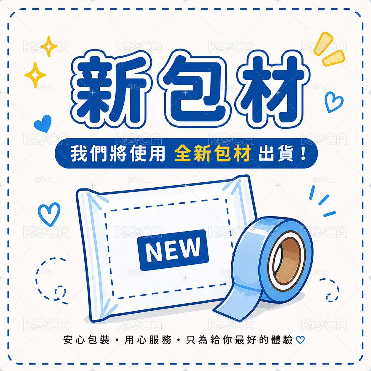 包材加購區