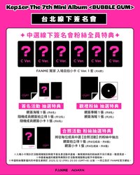 fanme 12/21 台北簽售