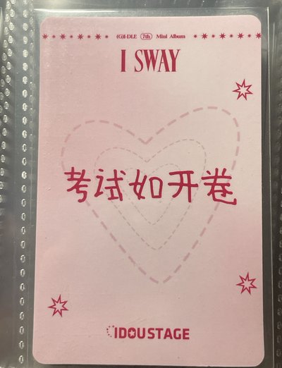 🦁娟中背 「考試如開卷」