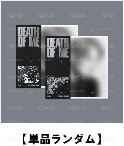 ✨代購✨環球通路/EVAN 迷一DEATH OF ME/非應募 需二補