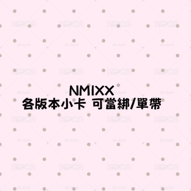 ［NMIXX］各版本小卡（可當綁）