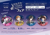 VOLTACTION四周年 日本安利美特 特典 杯墊