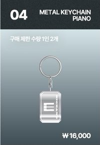 20週年媒體藝術展 鑰匙圈吊飾 金屬琴鍵鑰匙圈