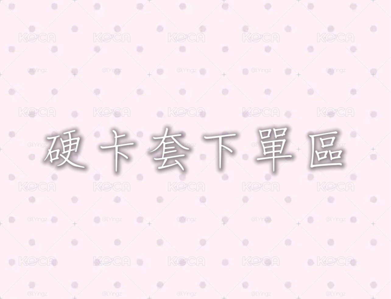 包手下單區