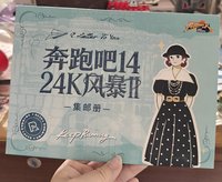 跑男 郵票 奔跑吧14《24K風暴2》集郵冊