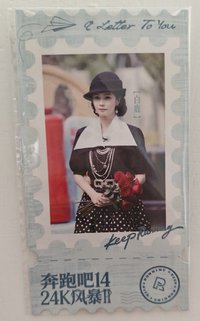 奔跑吧14《24K風暴2》集郵冊